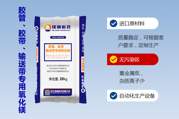 膠管、膠帶、輸送帶專用氧化鎂